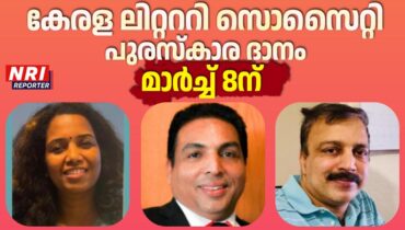കേരളാ  ലിറ്റററി സൊസൈറ്റി: 2025 പ്രവർത്തനോദ്ഘാടനവും സാഹിത്യ പുരസ്കാരദാനവും ഗാർലാൻഡ് പബ്ലിക് ലൈബ്രറി ഹാളിൽ