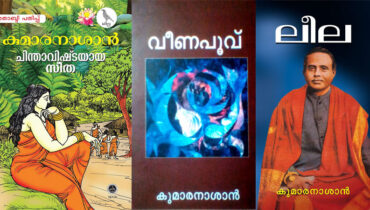 ആശയഗരിമയുടെ അധികതുംഗപദം: മഹാകവി കുമാരനാശാൻ്റെ ശ്ലോകകാവ്യങ്ങളിലൂടെ ഒരു യാത്ര, ചിക്കാഗോ സാഹിത്യവേദി സമ്മേളനം മാർച്ച് 7