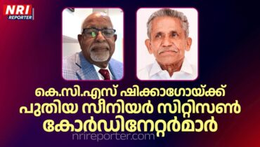 കെ.സി.എസ് ഷിക്കാഗോയ്ക്ക് പുതിയ ഗോൾഡീസ്, സീനിയർ സിറ്റിസൺ കോർഡിനേറ്റർമാർ