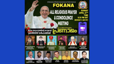 ഫ്രാൻസിസ് മാർപാപ്പയുടെ വിയോഗം: ഫൊക്കാനയുടെ സർവ്വമത പ്രാർത്ഥനയും അനുശോചന യോഗവും ഞായറാഴ്ച വൈകിട്ട് 8:30 ന്