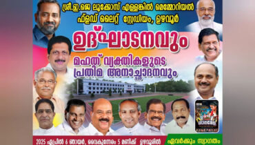 ഉഴവൂരില്‍ ഫ്‌ളഡ്‌ലിറ്റ് സ്റ്റേഡിയം ഉദ്ഘാടനം ഇന്ന് വൈകിട്ട് 5ന്