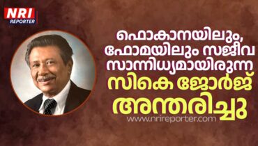 ഫൊകാനയിലും, ഫോമയിലും സജീവ സാന്നിധ്യമായിരുന്ന സികെ ജോർജ് അന്തരിച്ചു