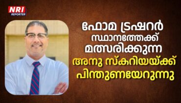 ഫോമയിലെ യുവ നേതാവ്, ട്രഷറർ സ്ഥാനത്തേക്ക് മത്സരിക്കുന്ന അനു സ്കറിയക്ക് പിന്തുണയേറുന്നു