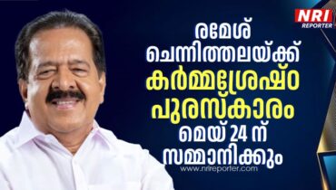 രമേശ് ചെന്നിത്തലയ്ക്കു ഗ്ലോബൽ ഇന്ത്യൻ “കർമ്മശ്രേഷ്ഠ പുരസ്‌കാരം ” : പുരസ്‌കാര ദാനം മെയ് 24 നു ഹൂസ്റ്റണിൽ