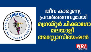 ജീവകാരുണ്യ പ്രവർത്തനങ്ങളുമായി ഗ്രെയ്റ്റർ ഷിക്കാഗോ മലയാളി അസ്സോസിയേഷൻ, താൽപര്യമുള്ളവർക്ക് ഒപ്പം ചേരാം