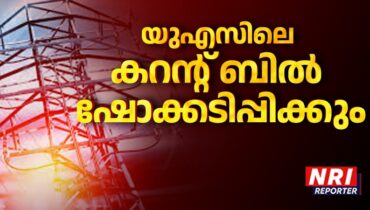 കൊടും ചൂടും പണപ്പെരുപ്പവും: വേനലിൽ യുഎസിലെ വൈദ്യുതി ബിൽ ഷോക്കടിപ്പിക്കുമെന്ന് സൂചന