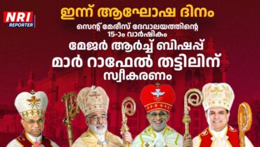 ഒന്നര പതിറ്റാണ്ടിന്റെ ചരിത്ര നിറവിൽ ഷിക്കാഗോയിൽ ഇന്ന് ആഘോഷം; തട്ടിൽ പിതാവിന് സ്വീകരണം വൈകിട്ട് ആറിന്, ആർച്ച് ബിഷപ്പ് മാത്യു മൂലക്കാട്ടും ചടങ്ങിൽ