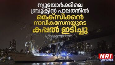 ന്യൂയോര്‍ക്കിലെ ബ്രൂക്ലിന്‍ പാലത്തില്‍ മെക്‌സിക്കന്‍ നാവികസേനയുടെ കപ്പല്‍ ഇടിച്ചു; 19 പേര്‍ക്ക് പരുക്ക്, ആരും വെള്ളത്തിൽ വീണിട്ടില്ല