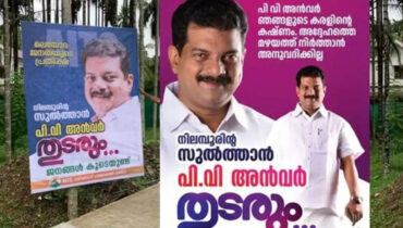 ‘ നിലമ്പൂരിന്റെ സുല്‍ത്താന്‍ തുടരും…’ പി.വി അന്‍വറിന്റെ കൂറ്റന്‍ ബോര്‍ഡുകള്‍ സ്ഥാപിച്ച് അനുയായികള്‍