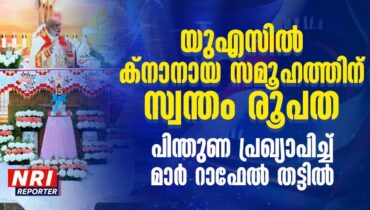 യുഎസിൽ ക്നാനായ സമൂഹത്തിന് സ്വന്തം രൂപത; പിന്തുണ പ്രഖ്യാപിച്ച് മാർ റാഫേൽ തട്ടിൽ, സഭയുടെ പാരമ്പര്യവും പവിത്രതയും കാത്തുസൂക്ഷിക്കുന്ന നിലവറയാണ് ക്നാനായ സമൂഹമെന്നും തട്ടിൽ പിതാവ്