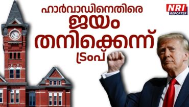 വിടുന്ന മട്ടില്ല, ഹാര്വാഡിനെതിരെ ജയം തനിക്കെന്ന് ട്രംപ്, കോടിക്കണക്കിന് രൂപയുടെ ധനസഹായം എടുത്തുകളയുമെന്നു വീണ്ടും ഭീഷണി