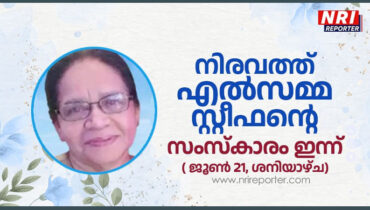 ഷിക്കാഗോയിൽ അന്തരിച്ച നിരവത്ത് എല്‍സമ്മ സ്റ്റീഫൻ്റെ സംസ്കാരം ഇന്ന്