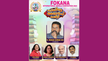 മുൻ IAS ഉദ്യോഗസ്ഥനും എഴുത്തുകാരനുമായ കെ. വി. മോഹൻകുമാർ ഫൊക്കാന കേരള സാഹിത്യ സമ്മേളനത്തിന്റെ ചെയർമാൻ