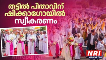 സീറോ മലബാർ സഭയുടെ മേജർ ആർച്ച് ബിഷപ്പ് മാർ റഫേൽ തട്ടിൽ പിതാവിന് ഷിക്കാഗോയിൽ ഗംഭീര വരവേൽപ്പ്