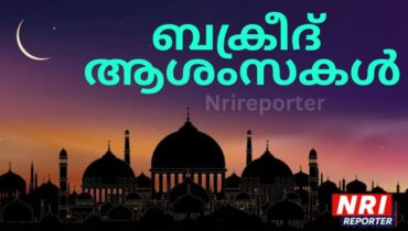 ത്യാഗ സമര്പ്പണത്തിന്റെ ഓര്മ്മപ്പെടുത്തല്; സംസ്ഥാനത്ത് ഇന്ന് ബലി പെരുന്നാള് ആഘോഷം, വിവിധയിടങ്ങളിൽ ഈദ് നമസ്കാരം, ആശംസ നേർന്ന് മുഖ്യമന്ത്രിയടക്കമുള്ളവർ