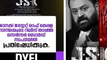 ‘ജെഎസ്‌കെ’യിലെ ജാനകിയെ വെട്ടിയതിൽ രൂക്ഷ വിമർശനം, സിനിമയിൽ അഭിനയിച്ച കേന്ദ്രമന്ത്രി സുരേഷ് ഗോപി നിലപാട് വ്യക്തമാക്കണമെന്ന് ഡിവൈഎഫ്ഐ