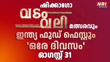 ഷിക്കാഗോ സോഷ്യല് ക്ളബിന്റെ ഈ വര്ഷത്തെ വടംവലി മത്സരം ഓഗസ്റ്റ് 31ന്; വടംവലി മത്സരത്തിനൊപ്പം ഇന്ത്യ ഫൂഡ്ഫെസ്റ്റും ഒരേ ദിവസം നടത്താന് എക്സിക്യുട്ടീവ് കമ്മിറ്റി തീരുമാനം