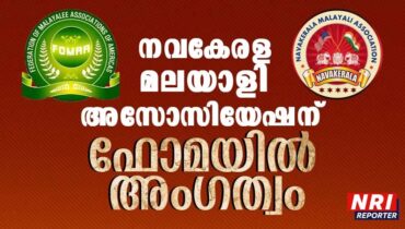 നവ കേരള മലയാളി അസോസിയേഷന് ഫോമയില്‍ അംഗത്വം