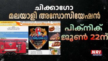 ഷിക്കാഗോ മലയാളി അസോസിയേഷൻ പിക്‌നിക് ജൂണ്‍ 22ന്: എല്ലാ മലയാളി സുഹൃത്തുകൾക്കും സ്വാഗതം