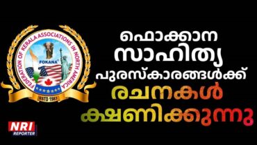 2025 ലെ ഫൊക്കാന സാഹിത്യ പുരസ്കാരങ്ങൾക്ക് രചനകൾ ക്ഷണിക്കുന്നു