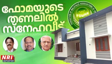 ഫോമ നാഷണൽ കമ്മിറ്റിയും സെൻട്രൽ റീജനും കൈകോർത്തു;  കേരളത്തിനു സഹായവുമായി ഓടിയെത്തുന്നു