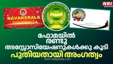 ഫോമയിൽ രണ്ടു അസ്സോസിയേഷനുകൾക്കു കൂടി പുതിയതായി അംഗത്വം: ഫോമാ അംഗ സംഘടനകൾ തൊണ്ണൂറായി