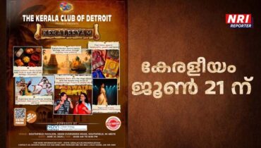 സുവർണ്ണ ജൂബിലി നിറവിൽ ഡിട്രോയിറ്റ് കേരള ക്ലബ്: ആഘോഷ പരിപാടി “കേരളീയം” ജൂൺ 21-ന്