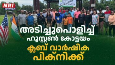 വിവിധ പരിപാടികളോടെ കോട്ടയം ക്ലബ് ഹൂസ്റ്റന്റെ പിക്നിക് ശ്രദ്ധേയമായി
