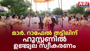 മേജർ ആർച്ച് ബിഷപ്പ് മാർ. റാഫേൽ തട്ടിലിന് ഹൂസ്റ്റണിൽ ഉജ്ജ്വല സ്വീകരണം