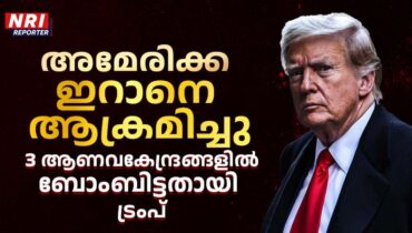 ഇറാൻ്റെ 3 ആണവ കേന്ദ്രങ്ങൾ അമേരിക്ക ആക്രമിച്ചു; ആക്രമണം പൂർത്തിയാക്കിയതായി ഡൊണാൾഡ് ട്രംപ്