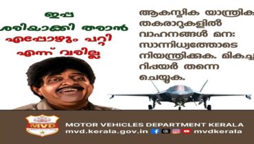 ബ്രിട്ടീഷ് യുദ്ധവിമാനത്തെ ബോധവത്കരണത്തിന് ഉപയോഗിച്ച് എംവിഡി