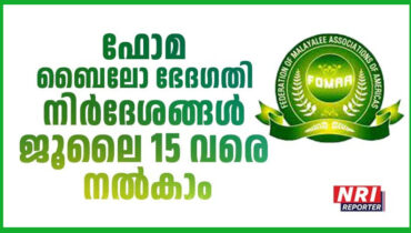 ഫോമാ ബൈലോ ഭേദഗതി; അംഗ സംഘനകളിൽ നിന്ന് നിർദേശങ്ങൾ ക്ഷണിക്കുന്നു,അവസാന തീയതി ജൂലൈ 15  