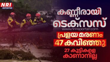 ടെക്സസിലെ മിന്നൽ പ്രളയം; 15 കുട്ടികൾ ഉൾപ്പെടെ 50 മരണം