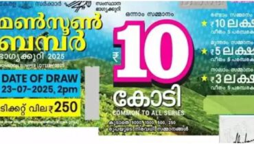 MC 678572, അടിച്ചു മോനേ മൺസൂൺ ബമ്പർ, കണ്ണൂരിൽ വിറ്റ ടിക്കറ്റിൽ 10 കോടിയുടെ ഭാഗ്യം! രണ്ടാം സമ്മാനം 10 ലക്ഷം വീതം 5 പേർക്ക്