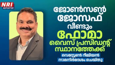 ജോൺസൺ ജോസഫിനെ 2026–2028 ഫോമാ വൈസ് പ്രസിഡൻറ് സ്ഥാനത്തേക്ക് വെസ്റ്റേൺ റീജിയൻ നാമനിർദേശം ചെയ്തു