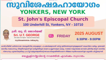 യോങ്കേഴ്‌സ് ,റോക്‌ലാൻഡ് ബൈബിൾ കൺവെൻഷൻ ആഗസ്റ്റ് ഒന്നു മുതൽ 3 വരെ
