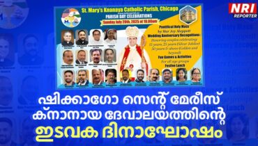 ഇടവക ദിനത്തിനായി ഒരുങ്ങി ഷിക്കാഗോ സെൻ്റ് മേരീസ് ക്നാനായ കത്തോലിക്കാ ഇടവക