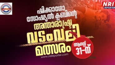 11111 ഡോളറും ട്രോഫിയും! ചിക്കാഗോ സോഷ്യൽ ക്ലബിന്‍റെ അന്താരാഷ്ട്ര വടംവലി മത്സരം ഇതാ എത്തി, ഒപ്പം കലാസന്ധ്യയും ഇന്ത്യ ഫുഡ് ടേസ്റ്റും; ഒരുക്കം അവസാനഘട്ടത്തിൽ