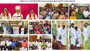 ഷിക്കാഗോ സെന്റ് മേരീസ് ക്നാനായ കത്തോലിക്കാ ഇടവകയുടെ ഇടവകദിനം അവിസ്മരണീയമായി