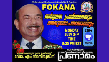 ഫൊക്കാനയുടെ പ്രഥമ പ്രസിഡന്റ് ഡോ. എം അനിരുദ്ധന്  വേണ്ടി സർവ്വമത പ്രാർത്ഥനയും അനുശോചന യോഗവും  തിങ്കളാഴ്ച വൈകിട്ട് 8:30 ന്