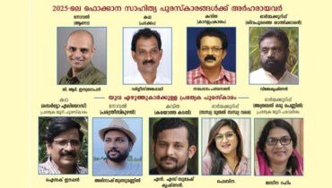 2025 ലെ ഫൊക്കാന സാഹിത്യ പുരസ്‌കാരങ്ങൾ പ്രഖ്യാപിച്ചു