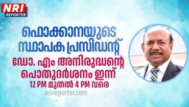 ഫൊക്കാന സ്ഥാപക പ്രസിഡൻ്റ് ഡോ.എം. അനിരുദ്ധന്റെ പൊതുദർശനം  ഇന്ന്, സംസ്കാര ചടങ്ങുകൾ അടുത്ത ആഴ്ച നടക്കും