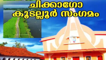 ചിക്കാഗോയിലെ കൂടല്ലൂർ നിവാസികളുടെ സംഗമം ജൂലൈ 27ന്