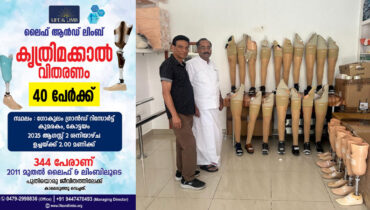 കുമരകത്ത് നടക്കുന്ന ഫൊക്കാന കണ്‍വന്‍ഷനില്‍ ലൈഫ് ആന്‍ഡ് ലിംബ് കൃത്രിമക്കാല്‍ വിതരണം; പുതുജീവതത്തിലേക്ക് ചുവടുവയ്ക്കാന്‍ 50 പേരുകൂടി