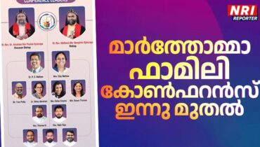 മാർത്തോമ്മാ ഫാമിലി കോൺഫറൻസ് ഇന്നു മുതൽ ജൂലൈ 6 വരെ ന്യൂയോർക്കിൽ