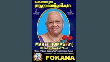 ഫൊക്കാന എക്സിക്യൂട്ടീവ് വൈസ് പ്രസിഡന്റ് പ്രവീൺ തോമസിന്റെ മാതാവ് മേരി തോമസിന്റ് നിര്യാണത്തിൽ  ഫൊക്കാന അനുശോചിച്ചു