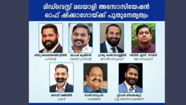 ഷിക്കാഗോ മിഡ്വെസ്റ്റ് മലയാളി അസോസിയേഷന് പുതിയ നേതൃത്വം