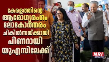 ഇതു നാണക്കേടാണ് പിണറായി സാറേ.. കേരളത്തിൻ്റെ ആരോഗ്യമേഖല മികച്ചതെങ്കിൽ പിന്നെ എന്തിന് അമേരിക്കക്ക് പറക്കണം?