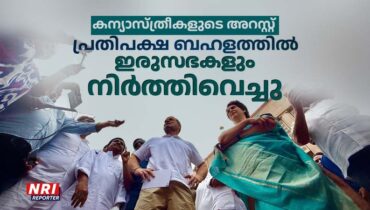 കന്യാസ്ത്രീകളുടെ അറസ്റ്റ്:  പ്രതിപക്ഷ ബഹളത്തെത്തുടര്‍ന്ന് പാര്‍ലമെന്റിന്റെ ഇരുസഭകളും തടസ്സപ്പെട്ടു