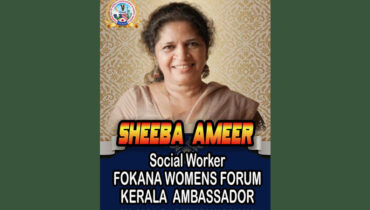 ഫൊക്കാന വുമൺസ്‌ ഫോറം കേരള അംബാസഡർ ആയി ഷീബ അമീറിനെ  തെരെഞ്ഞെടുത്തു